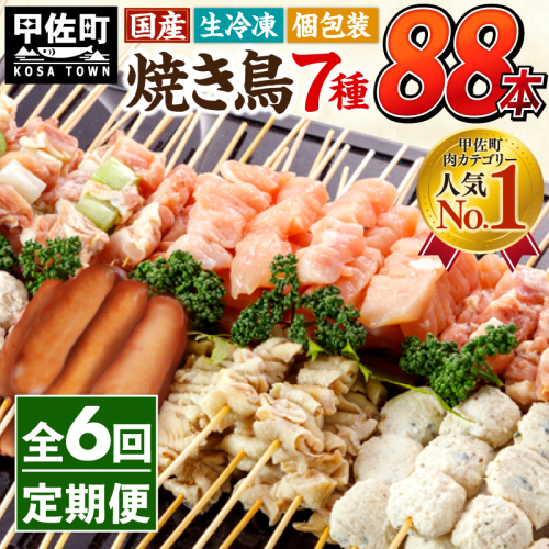 ★定期便★国産の焼き鳥★縁起が良い末広がり88本★国産 焼きとりセット ＜生冷凍＞国産 丁寧仕上げの焼き鳥7種セット 88本 ×6ヶ月＝528本 - 国産 焼き鳥 焼鳥 セット モモ ネギま 皮 ムネ つくね ニラ BBQ バーベキュー キャンプ おつまみ お弁当 やきとり 個包装 小分け 冷凍 人気 おすすめ ランキング お取り寄せ 定期便 6ヶ月 熊本県 甲佐町【価格改定XA】 1190021 - 熊本県甲佐町