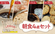 薪窯パンの朝食セット　（パン5種・クッキー3種・ジャム1個・コーヒー4個）