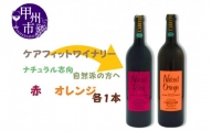 『農福連携』ケアフィットファームが贈るオレンジワインと赤ワイン2本セット（MG）C-687