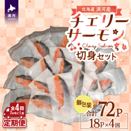 【ご入金確認日の翌月より2ヶ月に1度(全4回発送)】 個包装で使いやすい天然「チェリーサーモン」のセットです。 ◆おすすめポイント 北海道日高沖で水揚げされた「チェリーサーモン」の甘塩仕立て切身になり