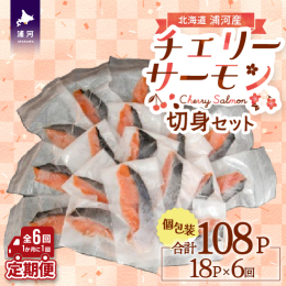 【ご入金確認日の翌月より1ヶ月に1度(全6回発送)】 個包装で使いやすい天然「チェリーサーモン」のセットです。 ◆おすすめポイント 北海道日高沖で水揚げされた「チェリーサーモン」の甘塩仕立て切身になり