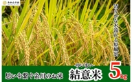 お米 5kg 思いを繋ぐ糸川のお米 結意米 【ゆいまい】和歌山県産 【みかんの会】