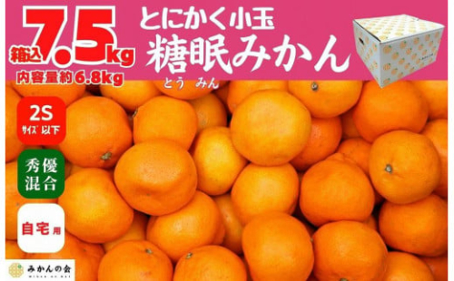 熟成 みかん とにかく 小玉 箱込7.5kg ( 内容量 6.8kg ) 2Sサイズ以下 秀品 優品 混合 有田みかん 和歌山産 産地直送 家庭用 【みかんの会】 1190151 - 和歌山県有田川町