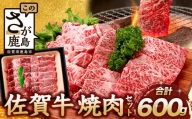 【5月配送】佐賀牛 焼肉セット 600g BBQ バーベキュー 焼き肉 バラ モモ D-191