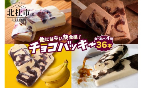 【シャトレーゼ】チョコバッキー食べ比べセット 4種36本（バニラ・チョコ・バナナ・アフォガート）　アイス チョコバッキー 食べ比べ セット 季節限定 詰め合わせ 4種 36本入り シャトレーゼ バニラ チョコ バナナ アフォガード チョコ好き おすすめ 人気 アイスバー スイーツ 贈り物 ギフト 山梨県 北杜市