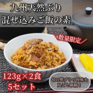 ZI141.九州産天然ぶりの混ぜ込みご飯の素