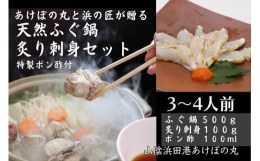 天然まふぐの鍋とたたき（炙り刺身）を味わえるお得なセットです。当社所属の沖合底びき網漁船「あけぼの丸」を始め、山陰浜田港に所属する底びき網漁船が山陰沖で漁獲した天然まふぐを、浜の匠が丁寧に調理しました