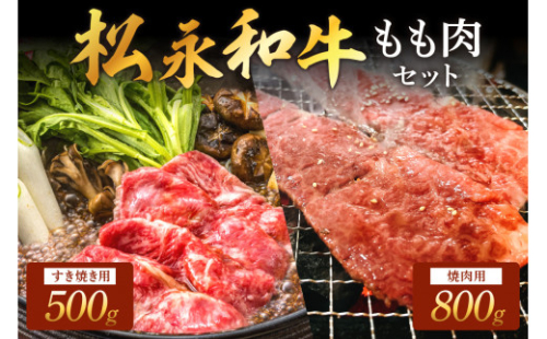 松永和牛 もも すき焼き 500g 焼肉 800g セット 松永牧場 松永牛 浜田市 肉 牛 牛肉 和牛 モモ肉 国産 500グラム 800グラム 【1891】 1190711 - 島根県浜田市