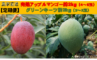 2024年夏【定期便】完熟アップルマンゴ－約2kg＆グリーンキーツ約2kg　50セット限定