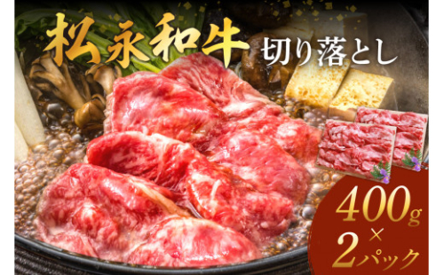 松永和牛 切り落とし 400g×2パック 松永牧場 浜田市 肉 牛 牛肉 和牛 国産 すき焼き 炒め物 800g 800グラム 【1893】 1190718 - 島根県浜田市