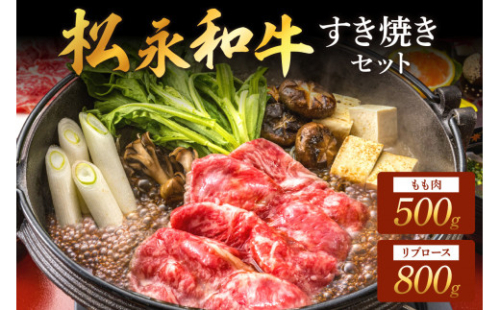 松永和牛 すき焼き セット もも 500g リブロース 800g 松永牧場 浜田市 肉 牛 牛肉 和牛 モモ肉 国産 500グラム 800グラム 【120_1907】 1190719 - 島根県浜田市