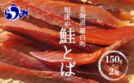 知床羅臼産鮭とば(冬葉)珍味 F21M-168