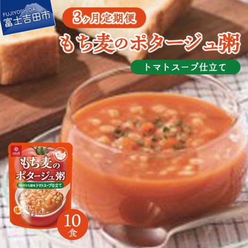 【3か月定期便】ポタージュ粥トマトスープ仕立て 180ｇ×10食 1190835 - 山梨県富士吉田市