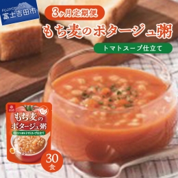 【ふるさと納税】【3か月定期便】ポタージュ粥トマトスープ仕立て 180ｇ×30食
