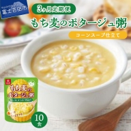 【3か月定期便】ポタージュ粥コーンスープ仕立て 180ｇ×10食