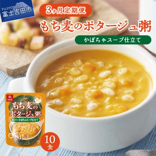 【3か月定期便】ポタージュ粥かぼちゃスープ仕立て 180ｇ×10食 1190839 - 山梨県富士吉田市
