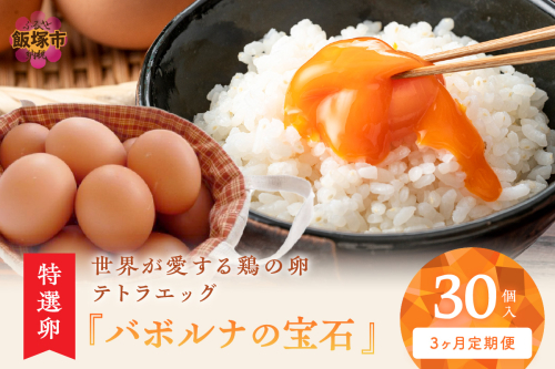 テトラエッグ特選卵『バボルナの宝石』（30個/月）【3カ月定期便】【B9-009】 1190842 - 福岡県飯塚市