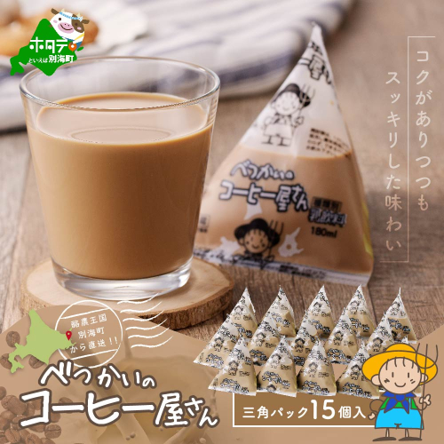 べつかいの コーヒー 屋さん 三角 パック（180ml×15個） 1190848 - 北海道別海町