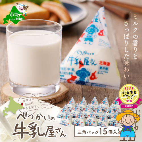 べつかいの 牛乳 屋さん 三角パック（180ml×15個） 1190849 - 北海道別海町