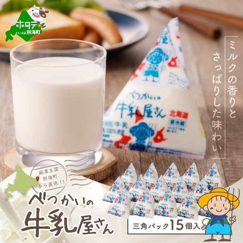 べつかいの 牛乳 屋さん 三角パック（180ml×15個） 1190849 - 北海道別海町