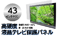 【43インチ】液晶テレビ保護パネル