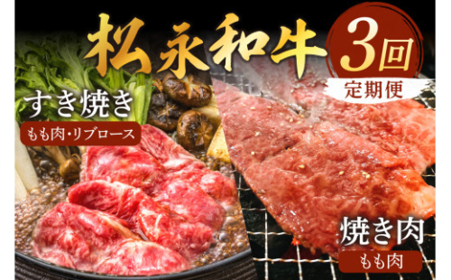 松永和牛 3回 定期便 ももすき焼き もも焼肉 リブロースすき焼 松永牧場 浜田市 肉 牛 牛肉 和牛 国産 もも肉 リブロース すき焼 焼肉 定期 【1894】 1190875 - 島根県浜田市