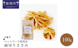 保存料・着色料などは一切不使用。人間が食べられる新鮮な国産若鶏ささみをオーブンで焼き上げ、乾燥させたおやつです。無添加・無着色ですので、安心して与えていただけます。鶏肉の中で最も低脂肪なササミを使用し