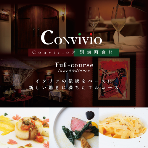 【北参道　イタリアン】Convivio(コンヴィヴィオ)「別海町ディナーフルコース」お食事券2名様 1191002 - 北海道別海町