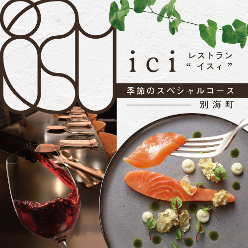 【恵比寿フレンチ】ici フランスと北海道の今を感じる「季節のスペシャルコース別海町」食事券1名様分 1191015 - 北海道別海町