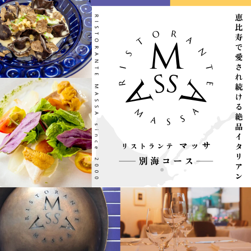 【恵比寿 イタリアン】MASSA(マッサ) 巨匠の意思を継ぐ「別海町特別ディナーコース」食事券1名様 1191030 - 北海道別海町