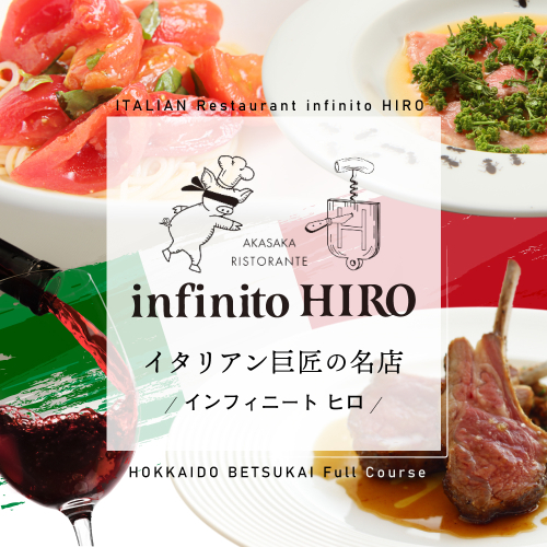 【赤坂 イタリアン】インフィニート ヒロ 熟練の繊細な技と自由な発想「別海町コース」食事券1名様分（ ふるさと納税 レストラン ディナー 東京 コース料理 ） 1191046 - 北海道別海町