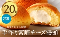 お菓子のかしわ樹　手作り宮崎チーズ饅頭_M313-002