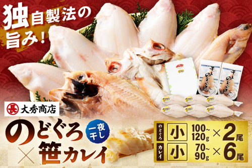 浜田加工 大秀商店の「干しのどぐろ（小）と笹かれい（小）（朝食用）」干物セット 魚介類 魚貝類 魚 干物 干もの 一夜干し 御中元 御歳暮 ギフト 新鮮 厳選 海鮮 セット 個包装 【038_1962】 1191177 - 島根県浜田市