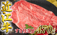 【1月発送】 近江牛 すき焼き用 470g 【冷凍配送】 黒毛和牛 ブランド 肉 近江牛 三大和牛 モモ ブリスケ しゃぶしゃぶ 贈り物 ギフト 滋賀県 竜王町 岡喜