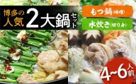 博多の人気2大鍋のセット「味噌もつ鍋」と「博多水炊き（切り身）」4～6人前 KBC2205