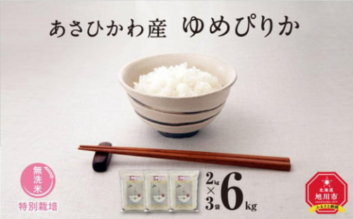 【令和６年産・無洗米・真空パック・特別栽培】 あさひかわ産 ゆめぴりか ２kg×３袋 計６kg _03132