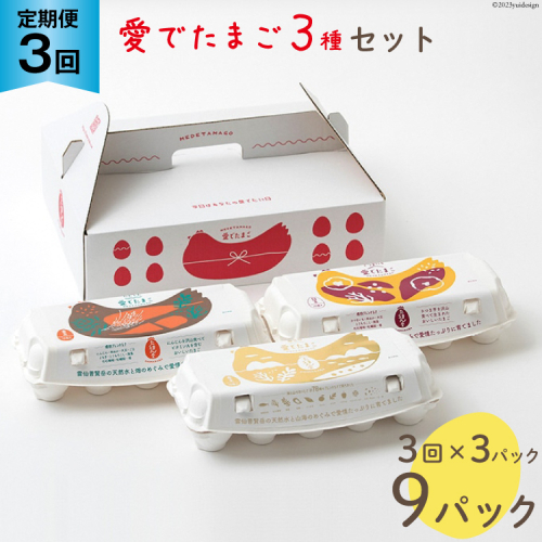 AH110 【3回定期便】愛でたまご 3種セット 30個 【 たまご 卵 島原市 養鶏場 直送 定期便 】 1191284 - 長崎県島原市