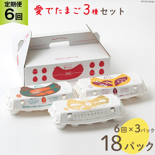 AH111 【6回定期便】愛でたまご 3種セット 30個 【 たまご 卵 島原市 養鶏場 直送 定期便 】 1191285 - 長崎県島原市