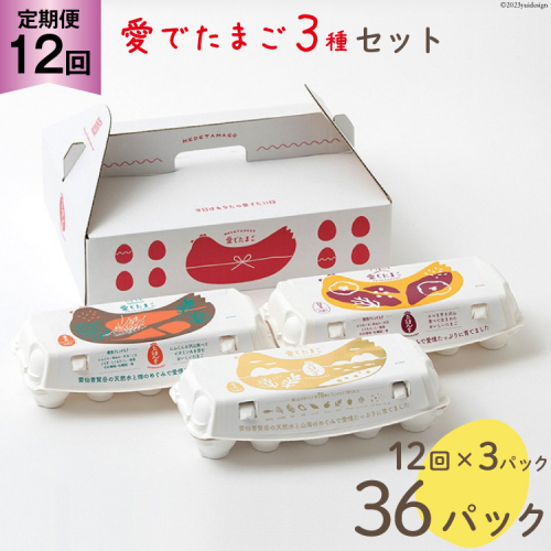 AH112 【12回定期便】愛でたまご 3種セット 30個 【 たまご 卵 島原市 養鶏場 直送 定期便 】 1191286 - 長崎県島原市