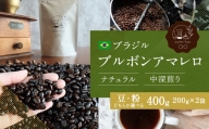 【豆】ブラジル ブルボンアマレロ ナチュラル ( 中深煎り ) 400g (200g×2) コーヒー 珈琲
