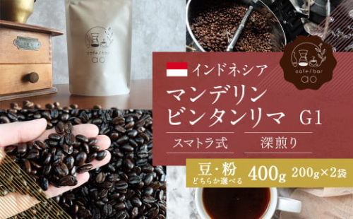 【豆】インドネシア マンデリン ビンタンリマ G1 スマトラ式 ( 深煎り ) 400g （200g×2） コーヒー 珈琲 1191506 - 福岡県筑後市