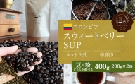 【豆】コロンビア スウィートベリーSUP ウォッシュド ( 中煎り ) 400g (200g×2) コーヒー 珈琲