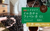 【粉】エチオピア イルカチャフィベレカG1 ウォッシュド ( 浅煎り ) 400g(200g×2) コーヒー 珈琲
