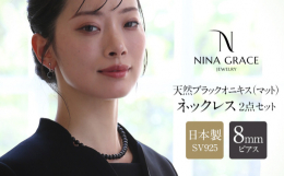 ●JAPAN MADE - 世界に誇る日本の技術NINA GRACEのジュエリーは企画から製造まで一貫して「完全日本製」にこだわっています。品質に妥協せず、一つひとつ丁寧に想いを込めた逸品です。●ブラ