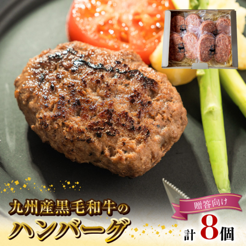 九州産黒毛和牛のハンバーグ(100g×２個入り)×４パック贈答用 N0105-YA177 1191646 - 宮崎県延岡市