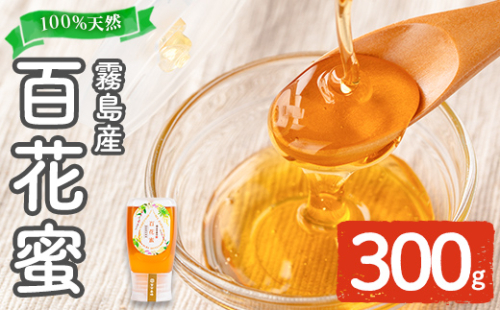 K-126-A 霧島産百花蜜(300g) ＜無添加 非加熱 着色料・保存料不使用＞ 純粋ハチミツ 100%天然【冨吉養蜂】霧島市 はちみつ 蜂蜜 ハニー 純粋 純国産 1191660 - 鹿児島県霧島市