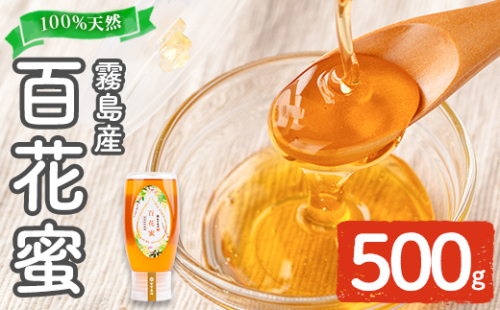 K-126-B 霧島産百花蜜(500g) ＜無添加 非加熱 着色料・保存料不使用＞ 純粋ハチミツ 100%天然【冨吉養蜂】霧島市 はちみつ 蜂蜜 ハニー 純粋 純国産 1191661 - 鹿児島県霧島市