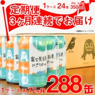 K2477 【12ヶ月定期便】富士見百景にごり ビール350ml×24缶（合計12回）