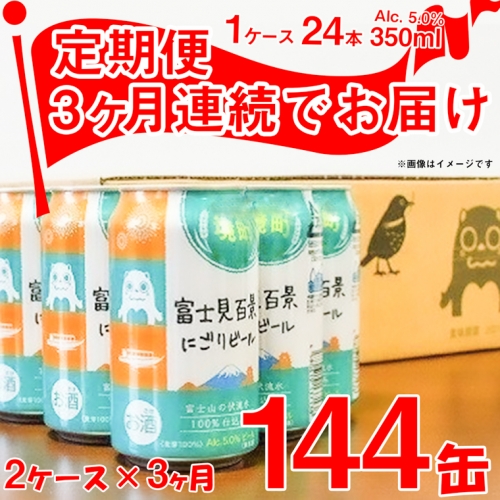 K2478【3ヶ月定期便】富士見百景 にごりビール 350ml×48本/2ケース（合計3回/6ケース） 1191663 - 茨城県境町