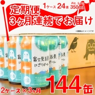 K2478【3ヶ月定期便】富士見百景 にごりビール 350ml×48本/2ケース（合計3回/6ケース）